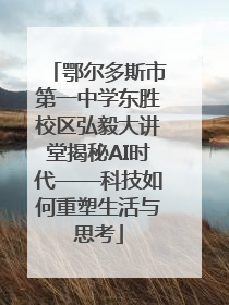 鄂尔多斯市第一中学东胜校区弘毅大讲堂揭秘AI时代——科技如何重塑生活与思考