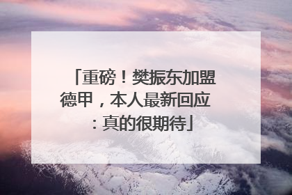 重磅！樊振东加盟德甲，本人最新回应：真的很期待