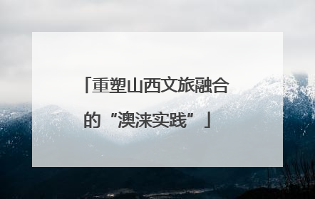重塑山西文旅融合的“澳涞实践”