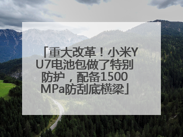 重大改革！小米YU7电池包做了特别防护，配备1500MPa防刮底横梁