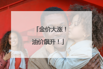 金价大涨！油价飙升！