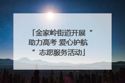 金家岭街道开展“助力高考 爱心护航”志愿服务活动