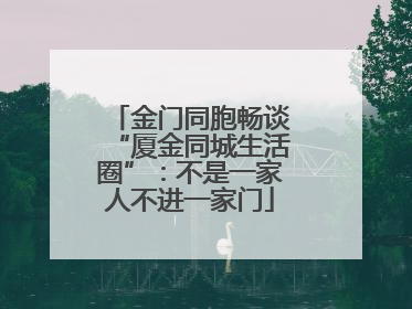 金门同胞畅谈“厦金同城生活圈”：不是一家人不进一家门