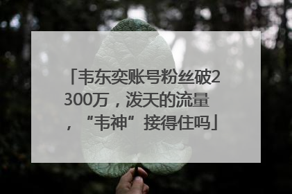 韦东奕账号粉丝破2300万，泼天的流量，“韦神”接得住吗