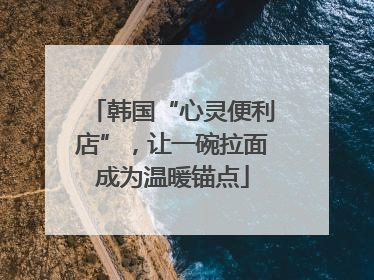 韩国“心灵便利店”，让一碗拉面成为温暖锚点