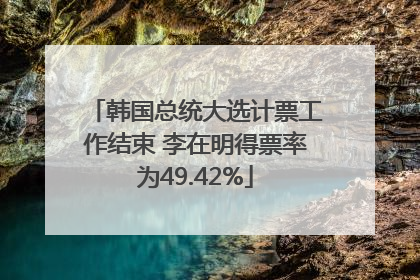韩国总统大选计票工作结束 李在明得票率为49.42%
