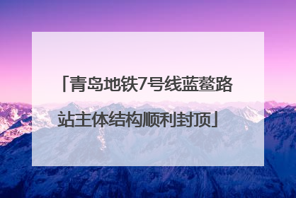 青岛地铁7号线蓝鳌路站主体结构顺利封顶