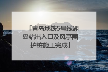 青岛地铁5号线湖岛站出入口及风亭围护桩施工完成