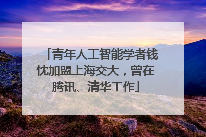 青年人工智能学者钱忱加盟上海交大，曾在腾讯、清华工作