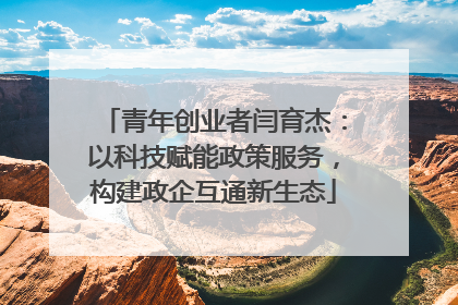 青年创业者闫育杰：以科技赋能政策服务，构建政企互通新生态