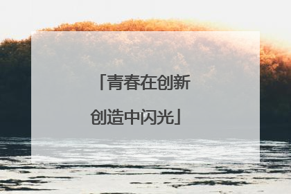 青春在创新创造中闪光