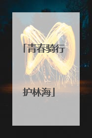 青春骑行护林海