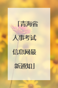 青海省人事考试信息网最新通知