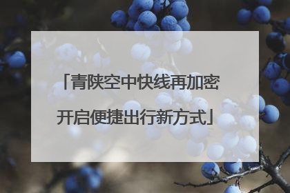 青陕空中快线再加密 开启便捷出行新方式