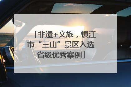 非遗+文旅，镇江市“三山”景区入选省级优秀案例