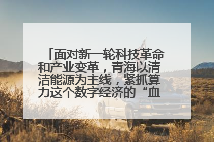 面对新一轮科技革命和产业变革,青海以清洁能源为主线,紧抓算力这个数字经济的“血液”、科技主权的“筹码”、产业升级的“杠杆”、绿色转型的“支点”,勇于撬动国家“双碳”战略、“东数西算”工程重大发展新机遇,点亮绿色算电协同新赛道,蹚出一条符合本地实际的高质量发展之路——青海:“绿色算力” 锚定“东数西算”国家战略布局