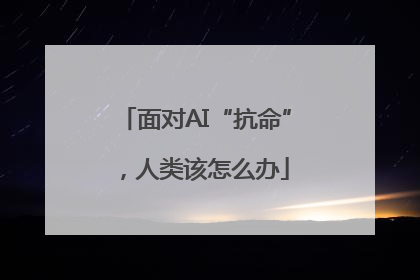 面对AI“抗命”，人类该怎么办