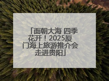 面朝大海 四季花开！2025厦门海上旅游推介会走进贵阳