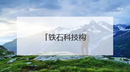 铁石科技构筑立体安防护航低空经济