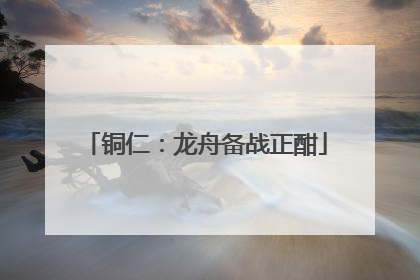铜仁：龙舟备战正酣