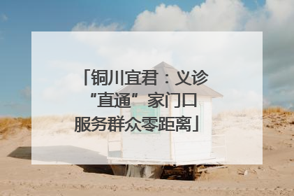 铜川宜君：义诊“直通”家门口 服务群众零距离