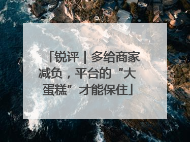 锐评｜多给商家减负，平台的“大蛋糕”才能保住