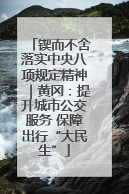 锲而不舍落实中央八项规定精神｜黄冈：提升城市公交服务 保障出行“大民生”