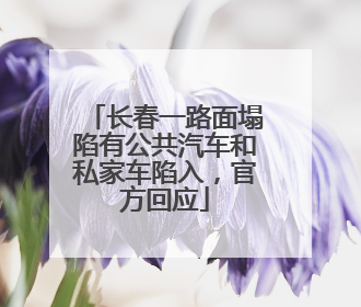 长春一路面塌陷有公共汽车和私家车陷入，官方回应