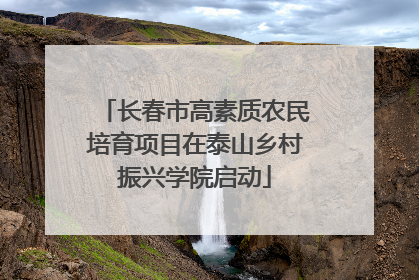 长春市高素质农民培育项目在泰山乡村振兴学院启动