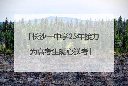 长沙一中学25年接力 为高考生暖心送考