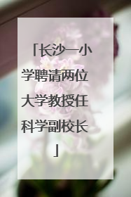 长沙一小学聘请两位大学教授任科学副校长