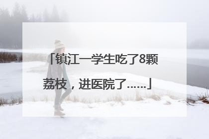 镇江一学生吃了8颗荔枝，进医院了……