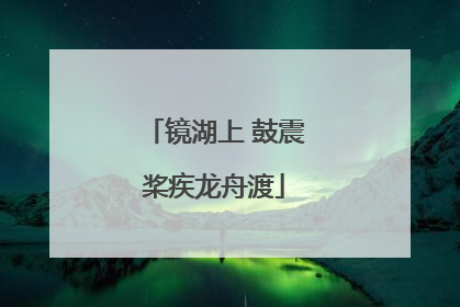 镜湖上 鼓震桨疾龙舟渡