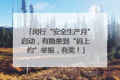 闵行“安全生产月”启动，有隐患到“码上约”举报，有奖！