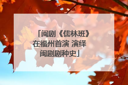 闽剧《儒林班》在福州首演 演绎闽剧剧种史