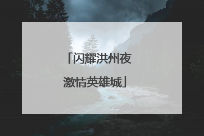 闪耀洪州夜 激情英雄城