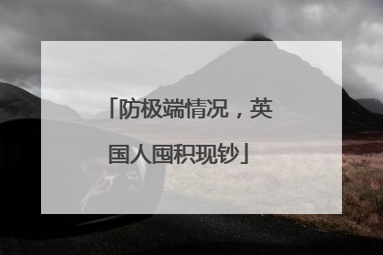 防极端情况，英国人囤积现钞