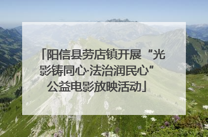阳信县劳店镇开展“光影铸同心·法治润民心”公益电影放映活动
