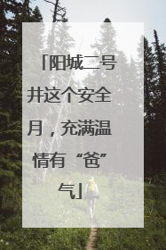 阳城二号井这个安全月，充满温情有“爸”气