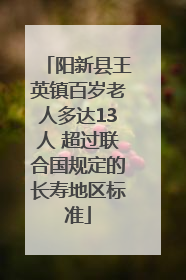 阳新县王英镇百岁老人多达13人 超过联合国规定的长寿地区标准