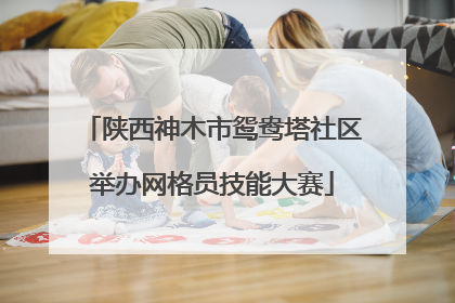 陕西神木市鸳鸯塔社区举办网格员技能大赛