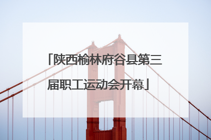 陕西榆林府谷县第三届职工运动会开幕