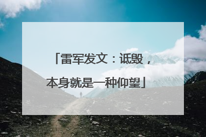 雷军发文：诋毁，本身就是一种仰望