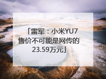 雷军：小米YU7售价不可能是网传的23.59万元
