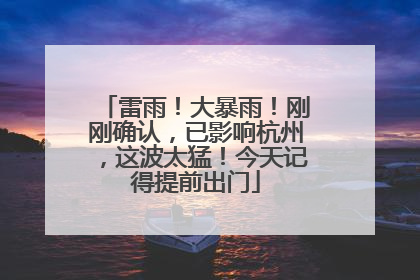 雷雨！大暴雨！刚刚确认，已影响杭州，这波太猛！今天记得提前出门