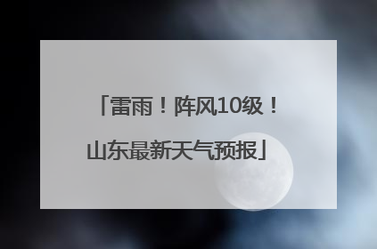 雷雨！阵风10级！山东最新天气预报
