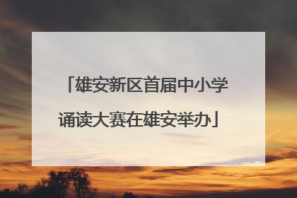 雄安新区首届中小学诵读大赛在雄安举办