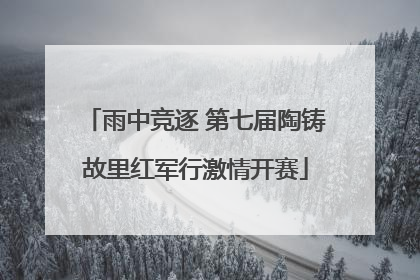 雨中竞逐 第七届陶铸故里红军行激情开赛