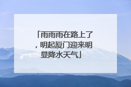雨雨雨在路上了，明起厦门迎来明显降水天气