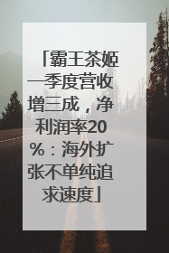 霸王茶姬一季度营收增三成，净利润率20%：海外扩张不单纯追求速度